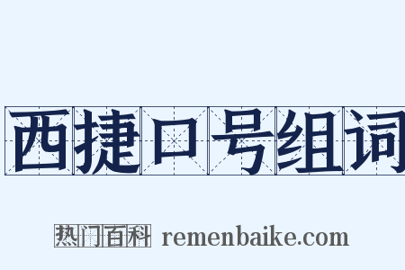 西捷口号组词是什么意思的图片